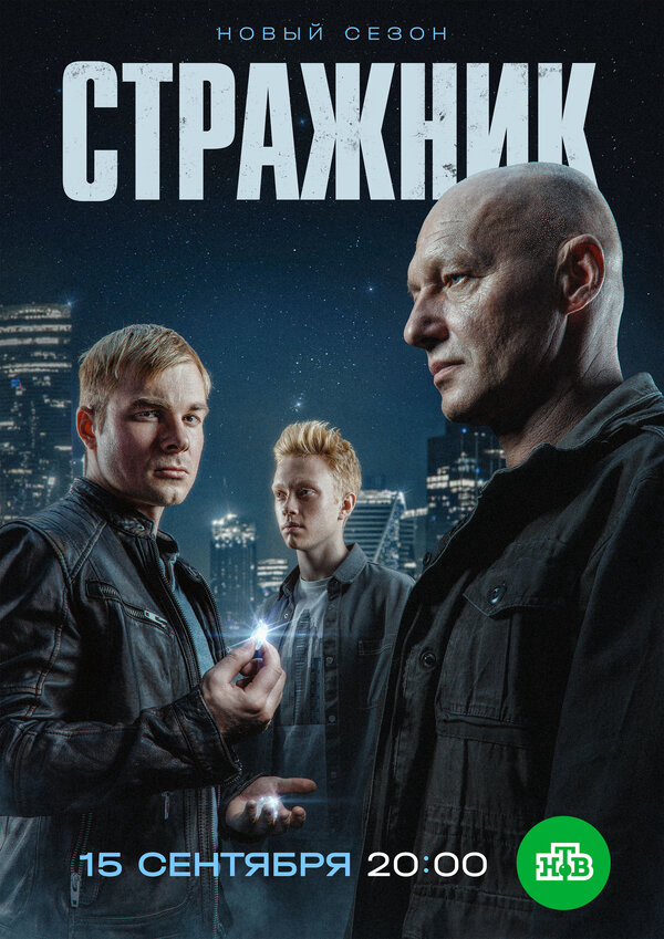 Стражник (2025) - смотреть онлайн